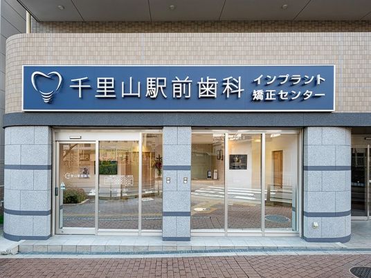 歯科医院の外観  