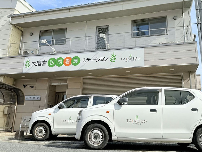 大慶堂 訪問看護 ステーションの外観