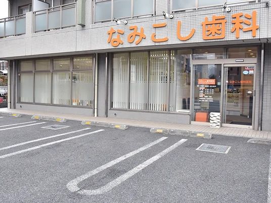 歯科医院の外観  