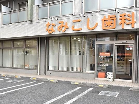 歯科医院の外観  