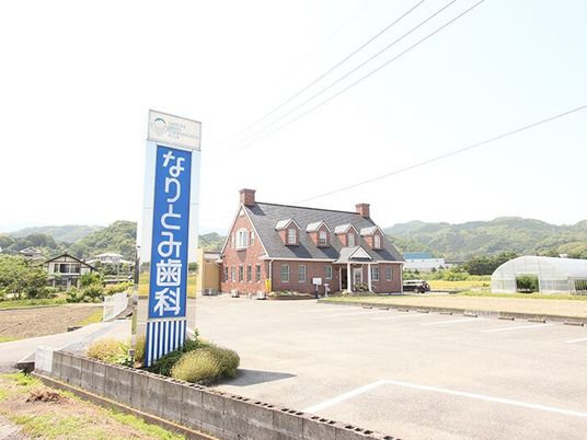 歯科医院の看板と外観  