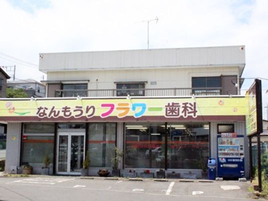 歯科の外観  