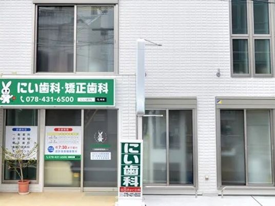 歯科医院の外観  