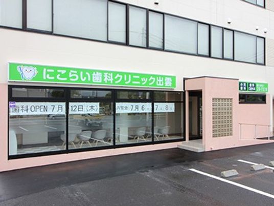 歯科クリニックの外観  