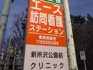 エース 訪問看護 ステーション新所沢の外観