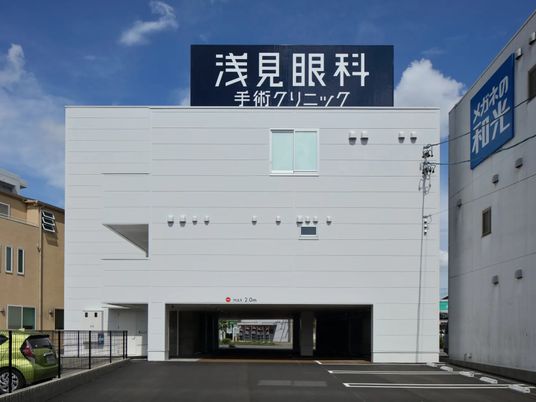 浅見眼科の外観  