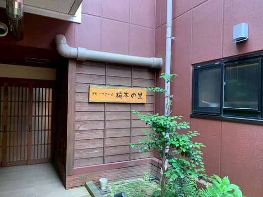 リラックスできる和風看板