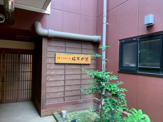 リラックスできる和風看板