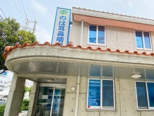 のは耳鼻咽喉科の看板ある外観  