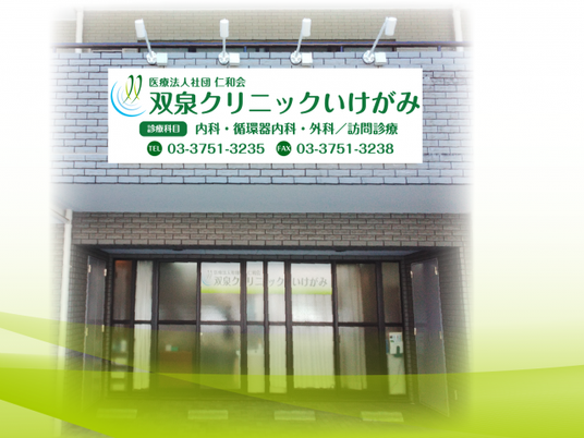 クリニック看板  