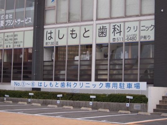 歯科クリニック外観  