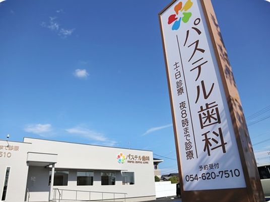 歯科医院の看板と建物外観  