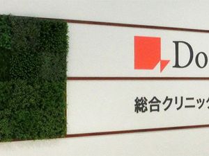 クリニック看板の壁面  
