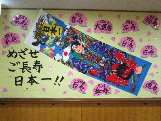 七福神の装飾が目立つ掲示物