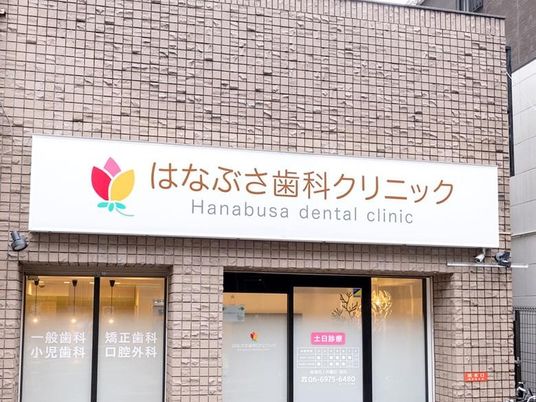 歯科クリニックの外観  