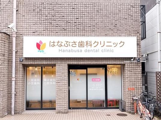 歯科クリニックの外観  