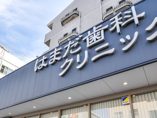 クリニック看板の外観  