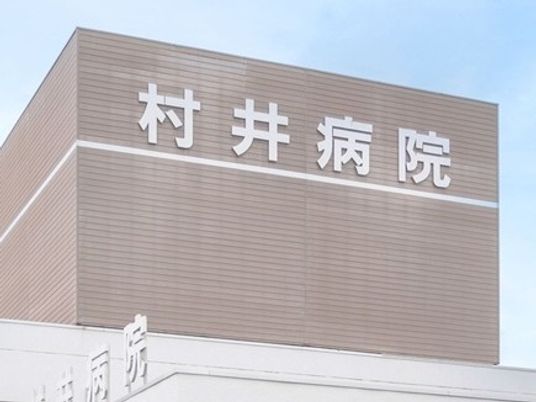 村井病院の外観看板  