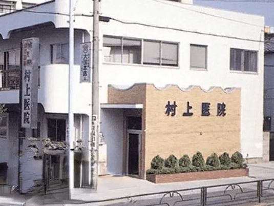 村上医院の外観  