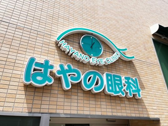 はやの眼科の看板  