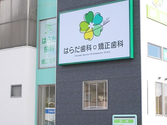 歯科医院の外観  