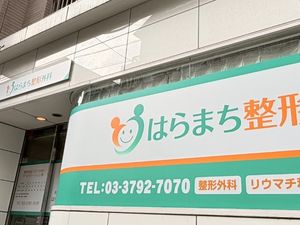 整形外科の看板外観  