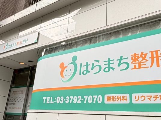整形外科の看板外観  