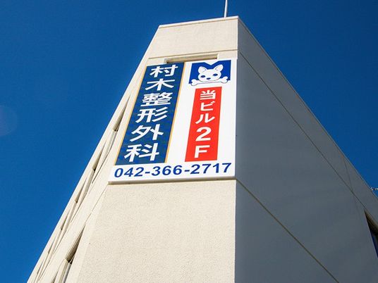 整形外科ビル外観  
