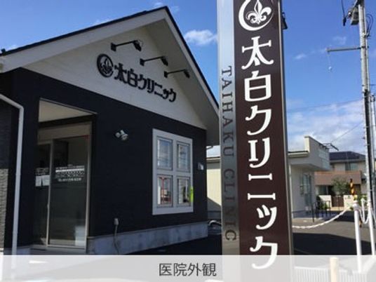 クリニック外観  
