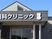 クリニック外観  