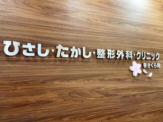 クリニックの壁面看板  