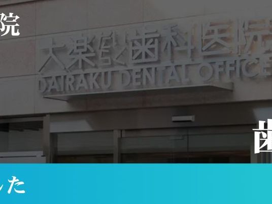 歯科医院の看板外観  