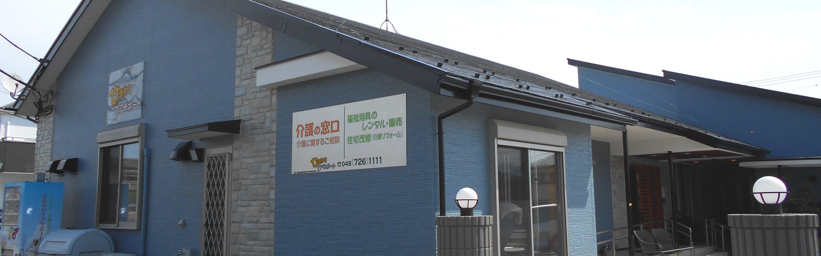 株式会社 ひまわりケアサポートの外観
