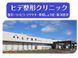 ヒデ整形クリニック 准看護師（シフト制）（正社員）