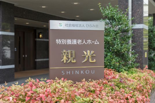 施設の看板とエントランス