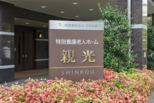 施設の看板とエントランス