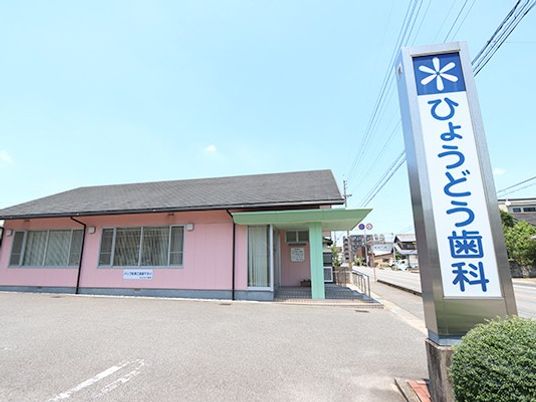 ひょうどう歯科の外観  