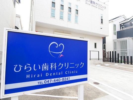 歯科クリニックの外観  