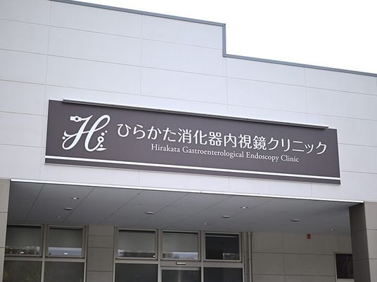 クリニックの看板  
