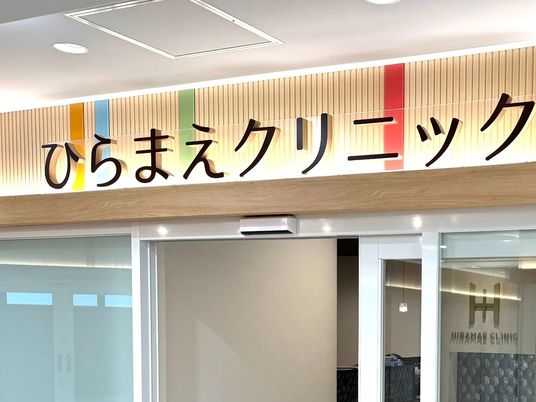 ひらまえクリニック入口  