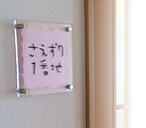 個室名を示す入口表示