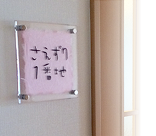個室名を示す入口表示