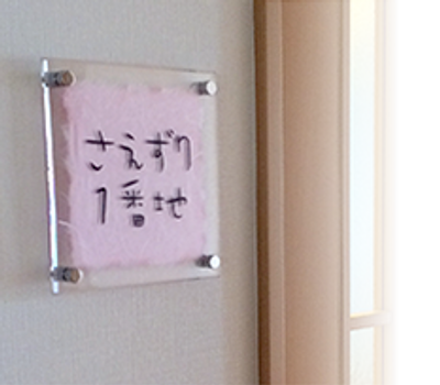 個室名を示す入口表示