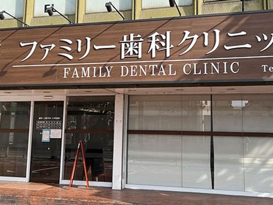 歯科クリニック外観  