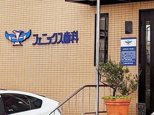 歯科医院の外観  