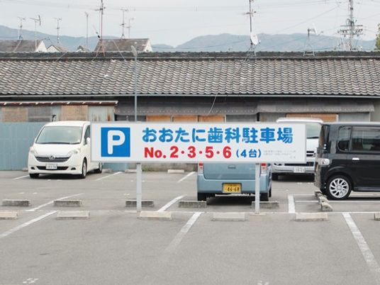 駐車場の看板  