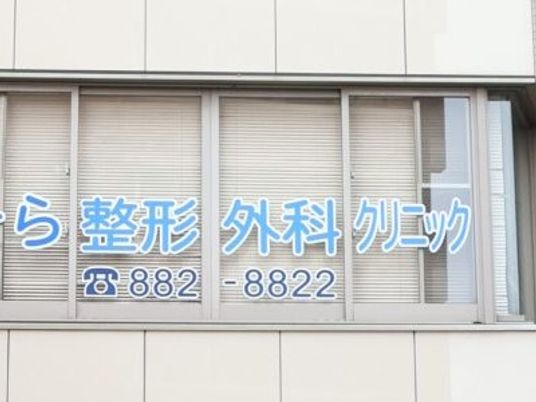 整形外科クリニック看板外観