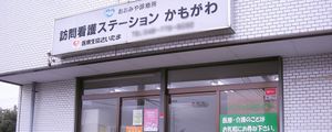 訪問看護ステーション看板