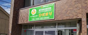 ケア拠点の看板