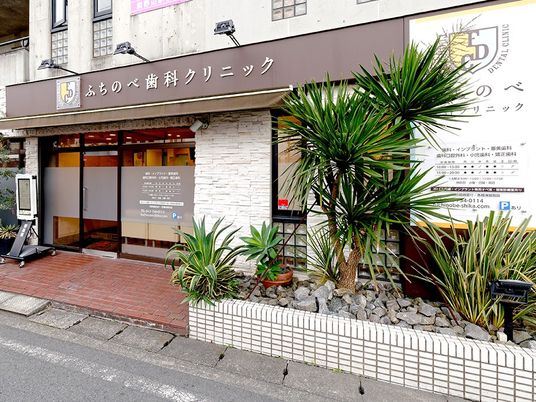 歯科クリニックの外観  